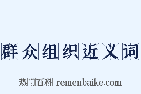 群众组织近义词是什么意思的图片